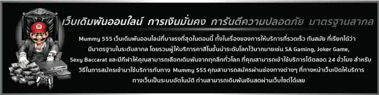mummy555 เว็บไซต์พนันออนไลน์