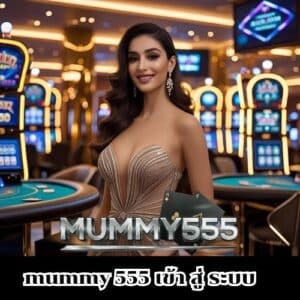 mummy 555 เข้า สู่ ระบบ