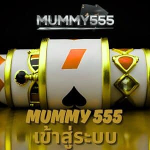 mummy 555 เข้าสู่ระบบ
